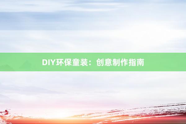 DIY环保童装：创意制作指南